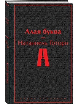 Алая буква - купить в магазине Кассандра, фото, 9785042311680, 