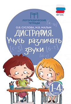 Дисграфия: учусь различать звуки - купить в магазине Кассандра, фото, 9785222465806, 