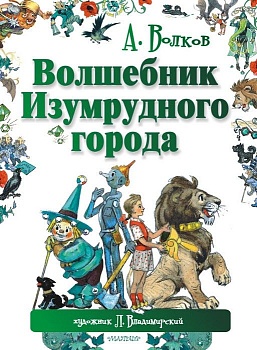 Волшебник Изумрудного города - купить в магазине Кассандра, фото, 9785170842001, 