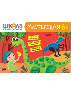 Школа семи гномов. Мастерская. Лепка 6+- купить в магазине Кассандра, фото, 9785431522598, 