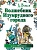 Волшебник Изумрудного города - купить в магазине Кассандра, фото, 9785170842001, 