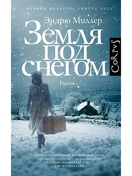 Земля под снегом - купить в магазине Кассандра, фото, 9785171738518, 