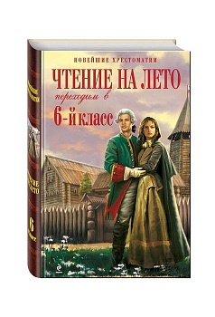 Чтение на лето. Переходим в 6-й класс. 5-е изд. - купить в магазине Кассандра, фото, 9785041999636, 
