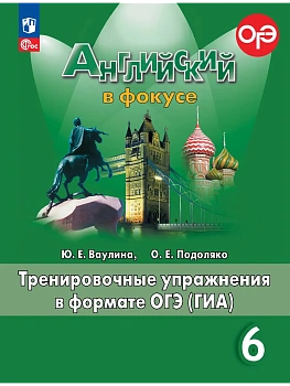 Английский в фокусе 6кл.Ваулина.Тренировочные упражнения в формате ГИА.2026.Новый ФПУ - купить в магазине Кассандра, фото, 9785091284638, 