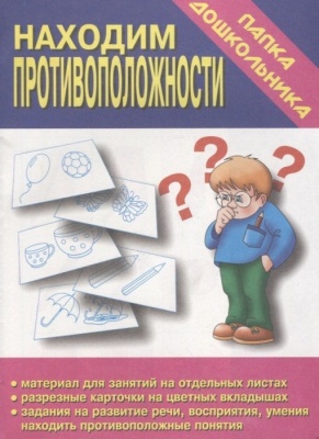 Весна-дизайн.Находим противоположности.Развитие речи,изучение противоположных понятий.(Весна-дизайн)- купить в магазине Кассандра, фото, 2000000001845, 