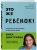 Это же ребёнок! Шпаргалки по воспитанию на все случаи жизни- купить в магазине Кассандра, фото, 9785041868567, 