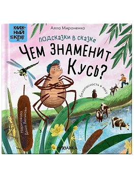 Книжный клуб. Почитаем вместе? Подсказки в сказке. Чем знаменит Кусь? - купить в магазине Кассандра, фото, 9785431538421, 