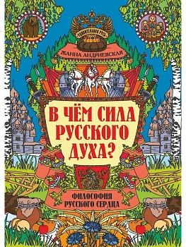В чем сила русского духа?: философия русского сердца - купить в магазине Кассандра, фото, 9785222432099, 