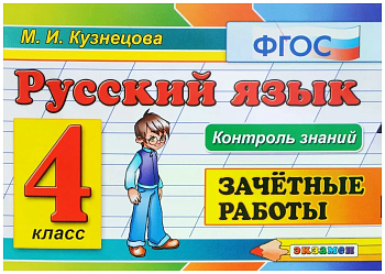 Контроль знаний. Русский язык 4 класс Зачетные работы. ФГОС - купить в магазине Кассандра, фото, 9785377117940, 