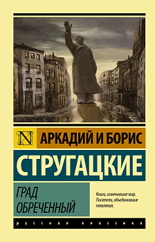 Град обреченный - купить в магазине Кассандра, фото, 9785170973354, 