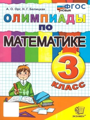 Олимпиады по математике 3кл.ФГОС НОВЫЙ- купить в магазине Кассандра, фото, 9785377204992, 