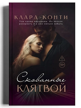 Скованные клятвой - купить в магазине Кассандра, фото, 9785222462317, 