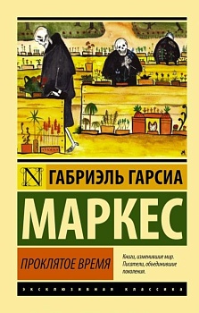 Проклятое время - купить в магазине Кассандра, фото, 9785170974658, 
