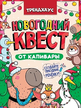 Новогодний квест. Новогодний квест от капибар.трендхаус - купить в магазине Кассандра, фото, 4670159221074, 