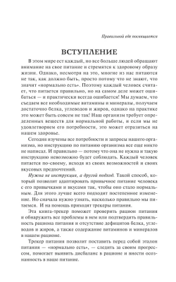 Трекер питания и дефицитов. Руководство от гастроэнтеролога- купить в магазине Кассандра, фото, 9785171596286, 