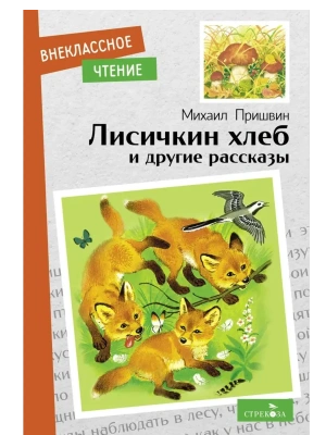 Лисичкин хлеб и другие рассказы- купить в магазине Кассандра, фото, 9785995155027, 
