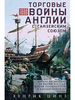 Торговые войны Англии с Ганзейским союзом. Борьба на Балтике за рынки России и Речи Посполит - купить в магазине Кассандра, фото, 9785952463127, 