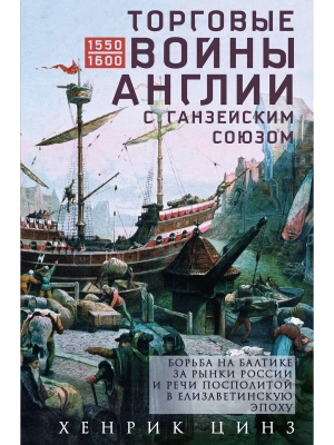 Торговые войны Англии с Ганзейским союзом. Борьба на Балтике за рынки России и Речи Посполит- купить в магазине Кассандра, фото, 9785952463127, 