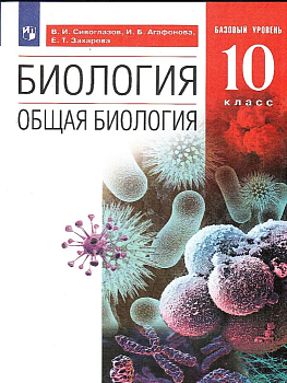 Биология 10кл.Сивоглазов.Базовый уровень.2022.ВЕРТИКАЛЬ - купить в магазине Кассандра, фото, 9785090879460, 