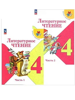 Литературное чтение 4кл.Климанова.2026.Учебник.Комплект из 2 частей.Новый ФПУ Школа России - купить в магазине Кассандра, фото, , 