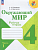 Окружающий мир 4кл.Плешаков.Рабочая тетрадь ч.1.2024.Новый ФПУ - купить в магазине Кассандра, фото, 9785091130997, 