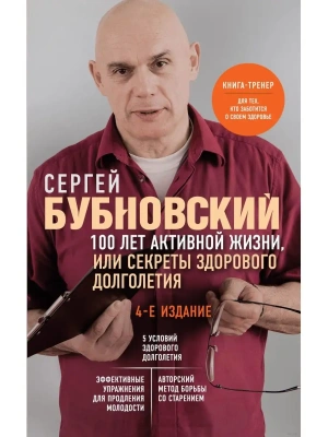 100 лет активной жизни, или Секреты здорового долголетия. 4-е издание (переработанное и дополненное )- купить в магазине Кассандра, фото, 9785041818449, 