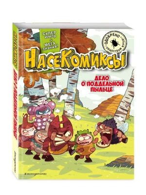 Дело о поддельной пыльце- купить в магазине Кассандра, фото, 9785041878337, 