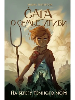 На берегу Тёмного моря (#1)- купить в магазине Кассандра, фото, 9785041187477, 