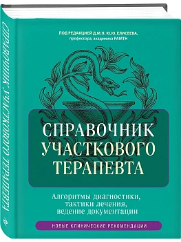 Справочник участкового терапевта. Алгоритмы диагностики, тактики лечения, ведение документации - купить в магазине Кассандра, фото, 9785041857103, 