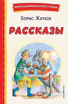 Рассказы (ил. А. Кардашука) - купить в магазине Кассандра, фото, 9785041764272, 