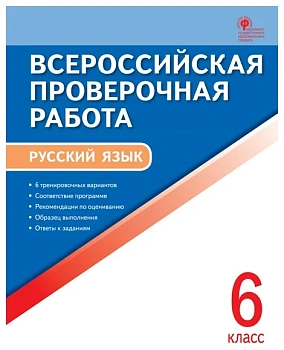 ВПР. Русский язык 6 класс Всероссийская проверочная работа - купить в магазине Кассандра, фото, 9785408044441, 