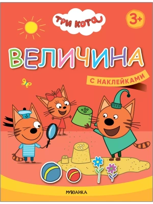 Три кота.Учимся с котятами. Величина- купить в магазине Кассандра, фото, 9785431518447, 