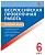 ВПР. Русский язык 6 класс Всероссийская проверочная работа - купить в магазине Кассандра, фото, 9785408044441, 