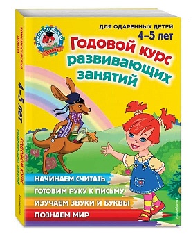 Годовой курс развивающих занятий: для детей 4-5 лет - купить в магазине Кассандра, фото, 9785699660988, 