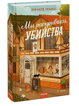 Мы раскрываем убийства - купить в магазине Кассандра, фото, 9785002501847, 