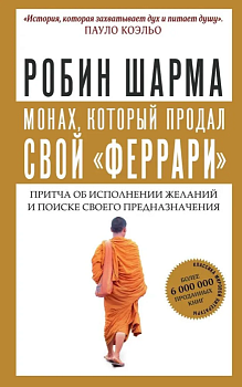Монах, который продал свой "феррари". Притча об исполнении желаний и поиске своего предназначения - купить в магазине Кассандра, фото, 9785171144562, 