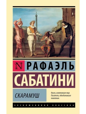 Скарамуш- купить в магазине Кассандра, фото, 9785171676025, 