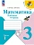 Математика 3кл.Моро.Рабочая тетрадь.2025.ч.1.Новый ФПУ. Школа России - купить в магазине Кассандра, фото, 9785091200461, 