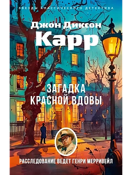Загадка Красной Вдовы (мягк/обл.) - купить в магазине Кассандра, фото, 9785389282698, 