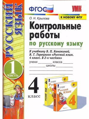 Русский язык 4кл.Канакина.Контрольные работы.2025. ч.1.(к новому ФПУ)- купить в магазине Кассандра, фото, 9785377208983, 