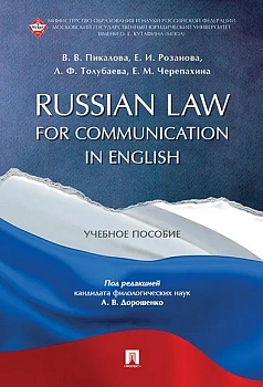 Russian Law for Communication in English. Уч.пос. - купить в магазине Кассандра, фото, 9785998816079, 