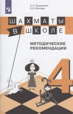 Шахматы в школе. Методическое пособие. 4 класс- купить в магазине Кассандра, фото, 9785090711876, 