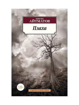 Плаха- купить в магазине Кассандра, фото, 9785389105263, 