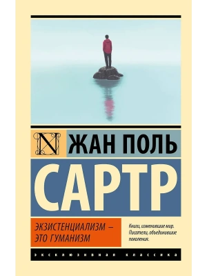 Экзистенциализм - это гуманизм- купить в магазине Кассандра, фото, 9785171334291, 
