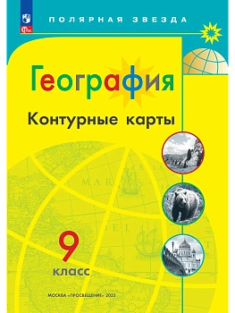 Контурные карты по географии 9кл.Полярная звезда.Новый ФПУ.Новые территории.2026 - купить в магазине Кассандра, фото, 9785091284003, 