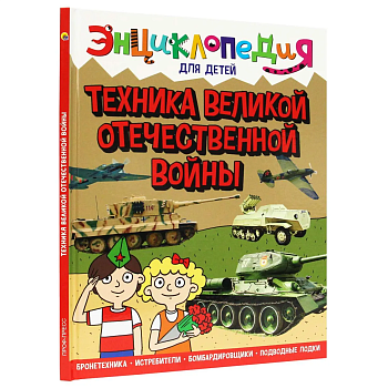 Техника ВОВ. Энциклопедия для детей. - купить в магазине Кассандра, фото, 9785378321094, 