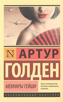 Мемуары гейши - купить в магазине Кассандра, фото, 9785170883905, 