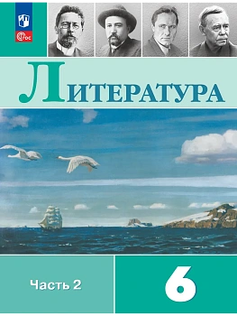 Литература 6кл.Полухина.2026.Ч.2.Новый ФПУ - купить в магазине Кассандра, фото, 9785091279498, 
