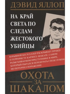 Охота за Шакалом. На край света по следам жестокого убийцы- купить в магазине Кассандра, фото, 9785952463646, 