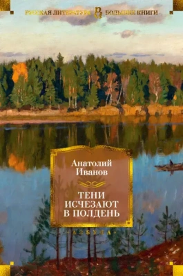Тени исчезают в полдень- купить в магазине Кассандра, фото, 9785389178571, 